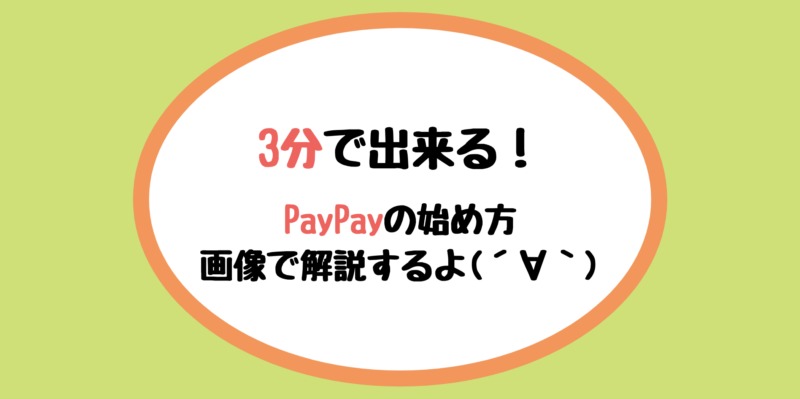 PayPayアイキャッチ