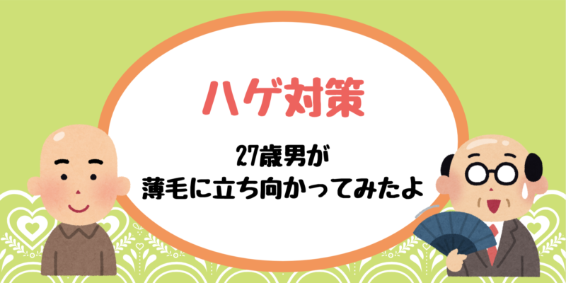 体験談 若ハゲ Aga は治る 27歳男の復活劇を全て公開します いつだってサマバケ