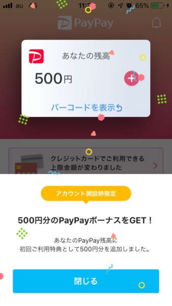 PayPay 500円チャージ