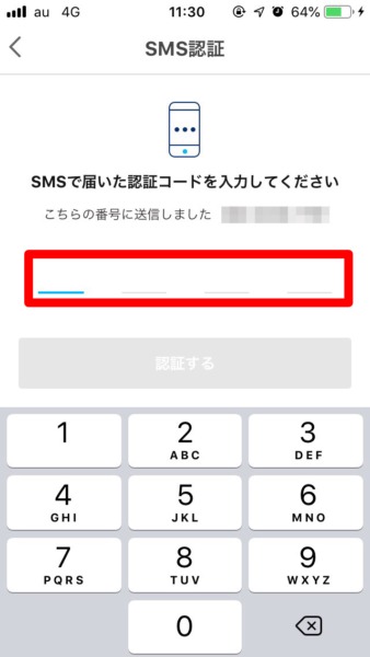 PayPay始め方 SMS認証番号入力
