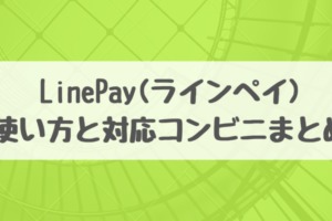 LinePay アイキャッチ画像