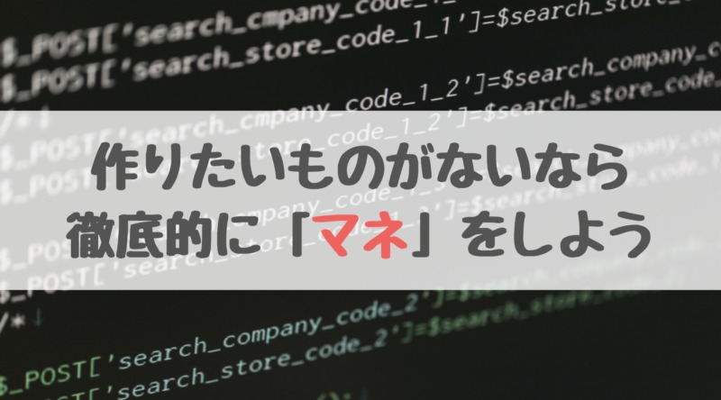 プログラミングで作りたいものがないなら マネ に徹底すればok いつだってサマバケ