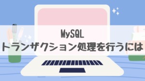 【MySQL】BEGIN、START TRANSACTIONでトランザクション処理する方法 | 人生攻略のるつぼ！