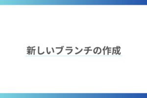 新しいブランチの作成