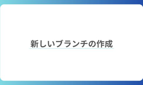 新しいブランチの作成