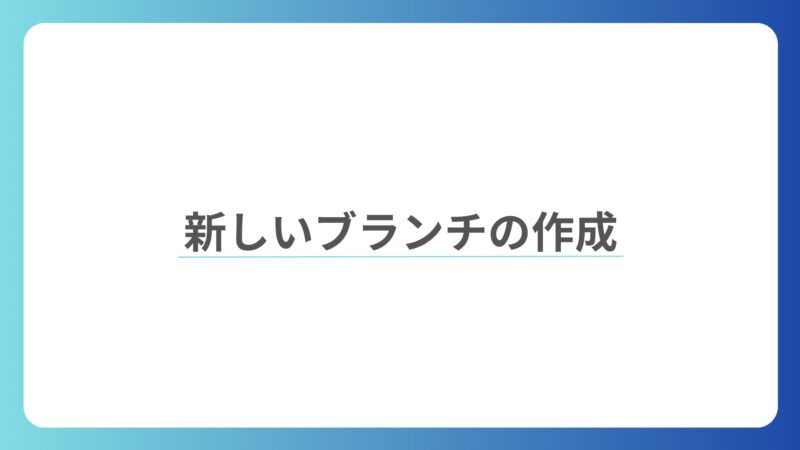 新しいブランチの作成